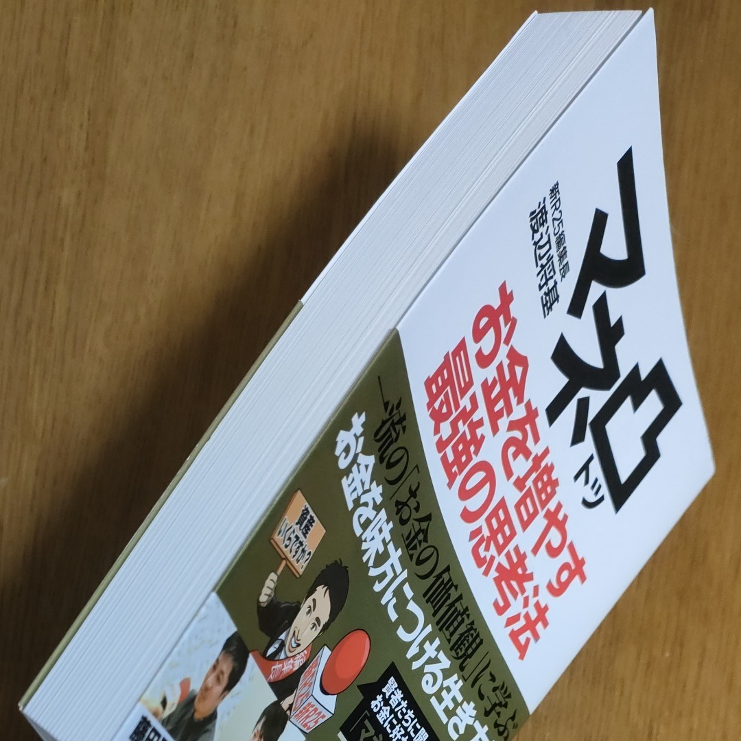 マネ凸お金を増やす最強の思考法 渡辺将基／著　藤田晋／〔ほか述〕