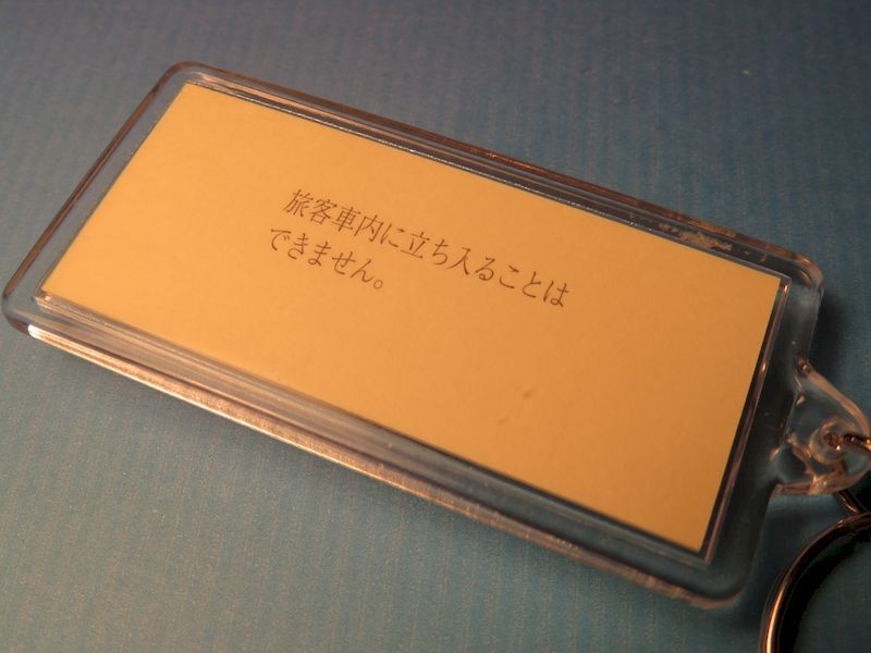 ◎#2267／江平駅／「ありがとう三江線」記念入場券／本物の硬券入場券キーホルダー_画像2