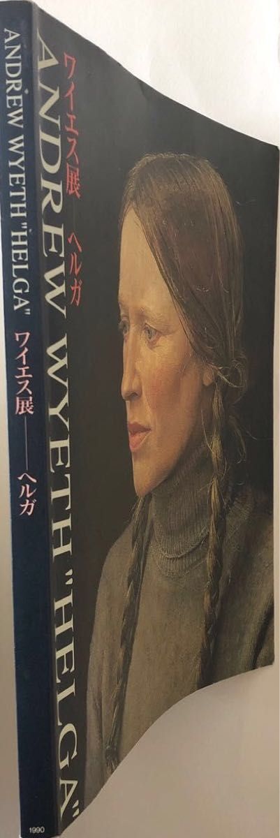 ワイエス展 静謐な生命の肖像 ヘルガ 1990年5月16日(水)-6月17日(日) 福岡市美術館 『34年前時空のチケットと図録』