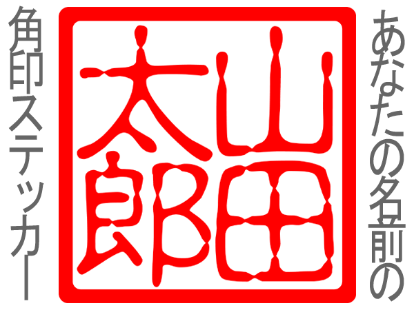 あなたの名前の角印ステッカー Bac お好きな言葉で　+**18_画像1