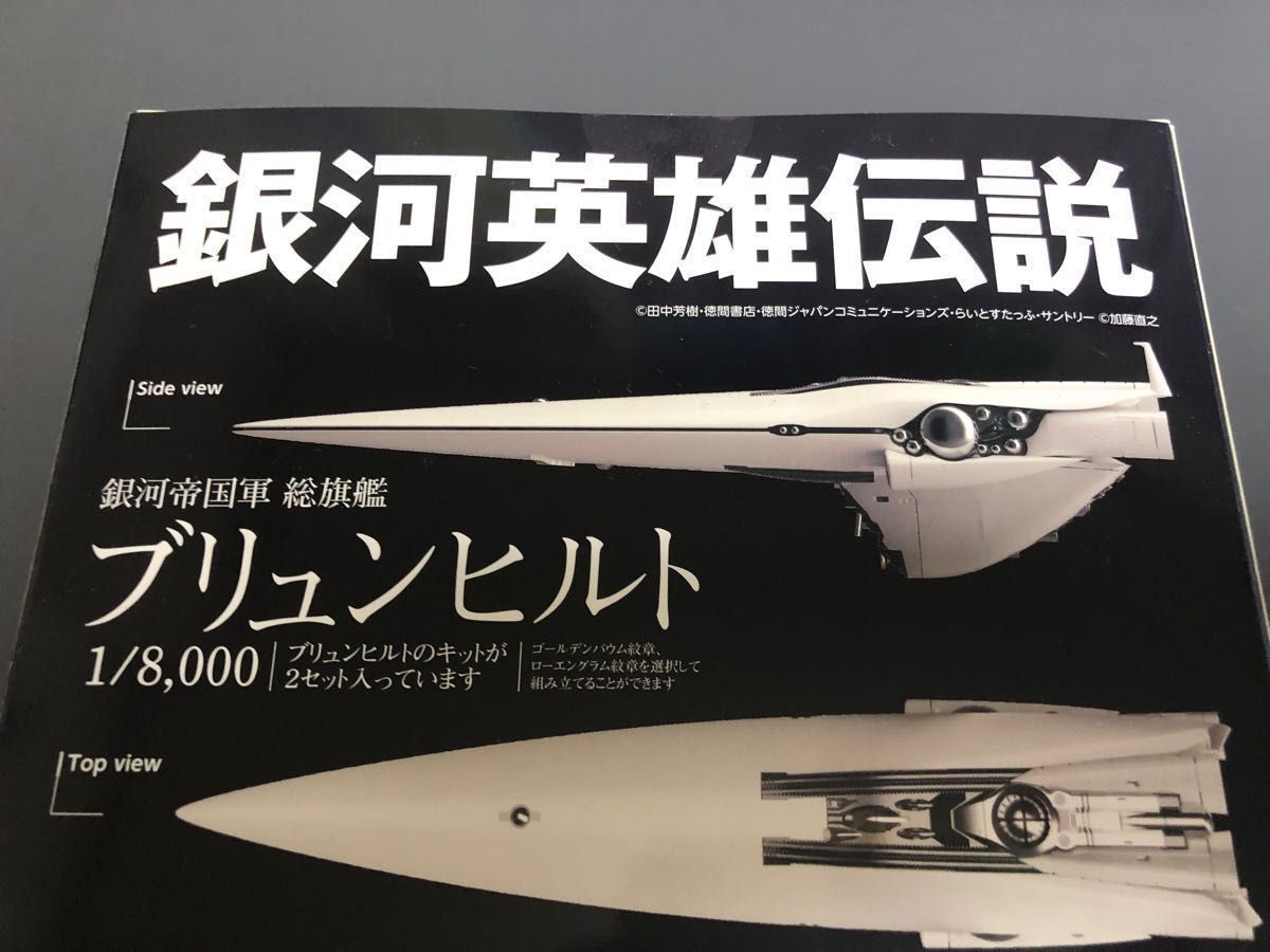 HMA 銀河英雄伝説 帝国総旗艦 ブリュンヒルト 1/8000スケール プラモデルキット ガレージキット 組立キット