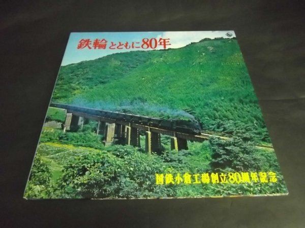 【LP】国鉄小倉工場創立８０周年記念 鉄輪とともに８０年 蒸気機関車集/近代車両集 良好 NAS250_画像1