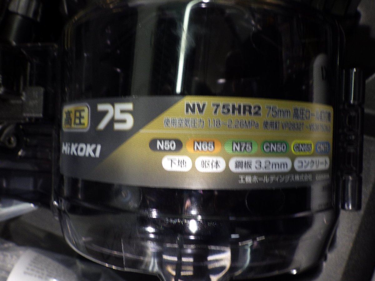 きれいな品★HiKOKI(ハイコーキ) 高圧ロール釘打機 パワー切替機構・エアダスタ付 針金75mm ハイゴールド NV75HR2(S) 未使用品_画像4