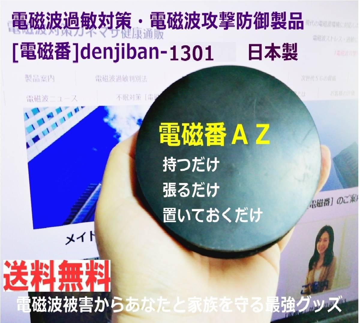 電磁波対策アイテム おすすめ 防止グッズdenjiban-1301「電磁番AZ」5点セット 送料無料