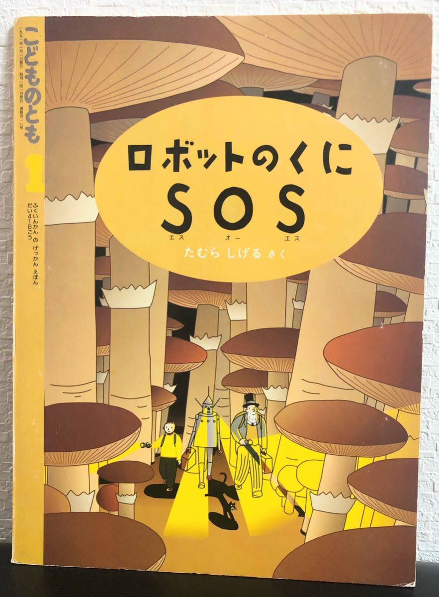 * подлинная вещь *[ робот. ..SOS] kodomonotomo ...... удача звук павильон 1991 год retro книга с картинками 