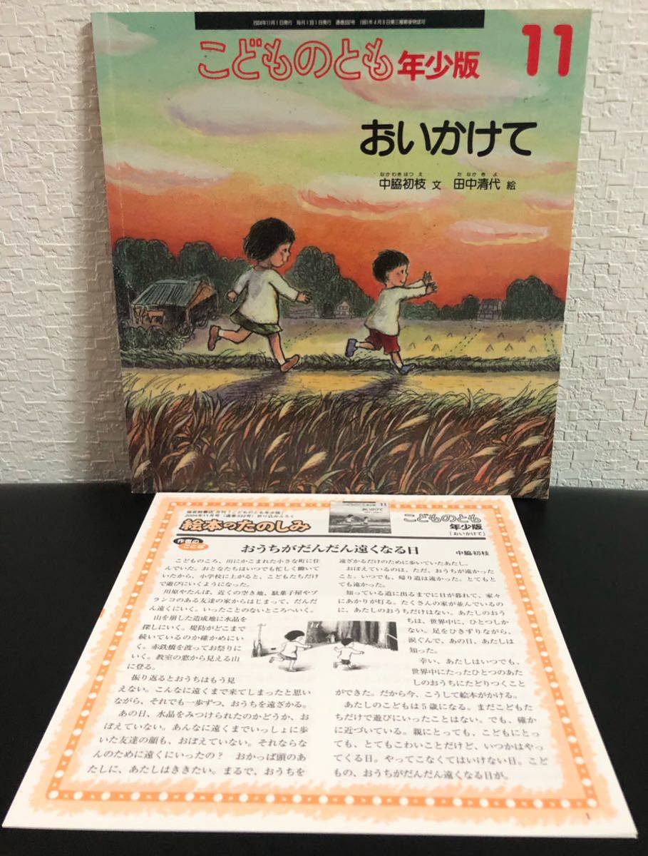 ◆当時物◆未使用「おいかけて」こどものとも　年少版　折り込み付録付き　福音館　2004年　中脇初枝　田中絹代　レトロ絵本_画像1