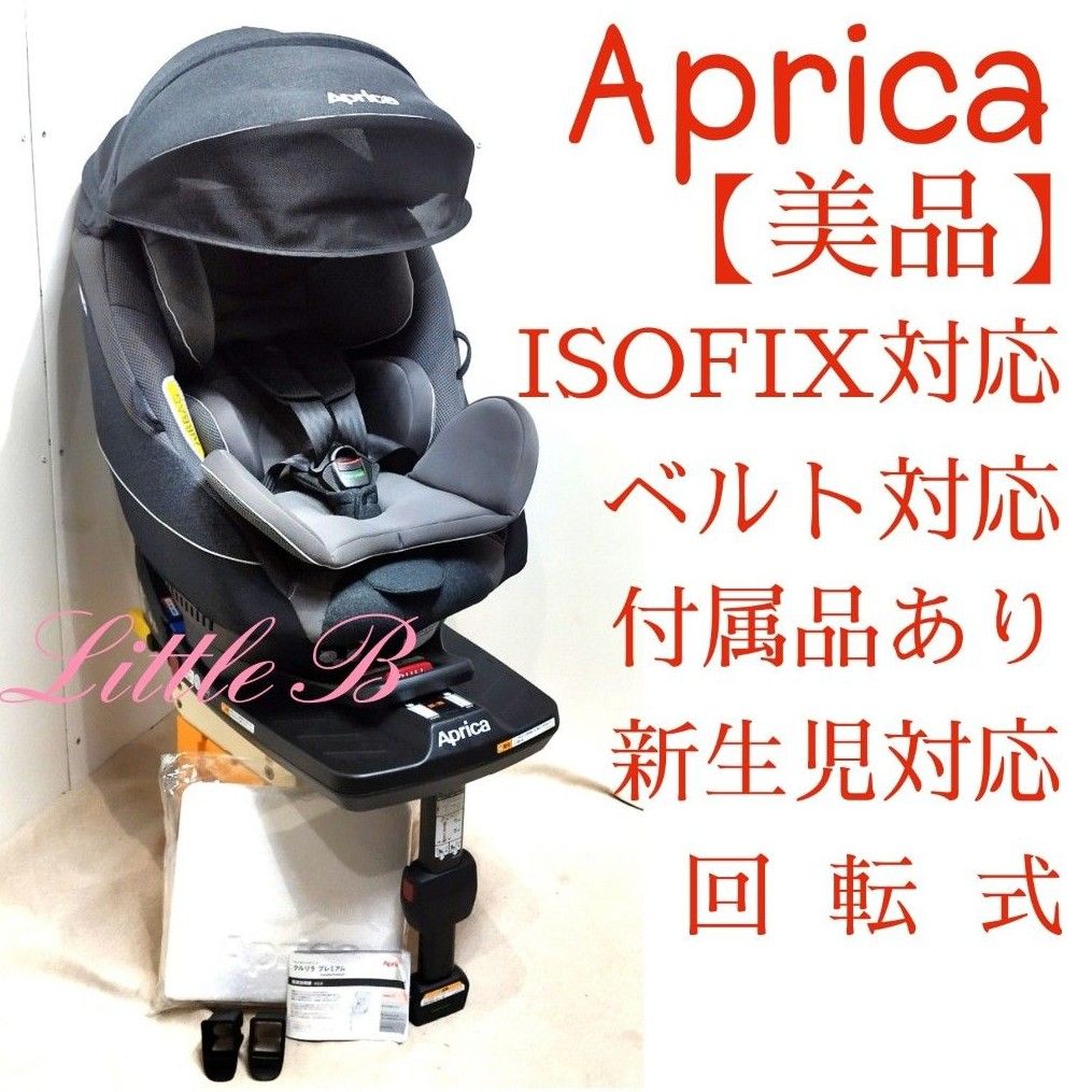 アップリカ【美品】ISOFIX対応 プレミアムモデル 回転式チャイルドシート 付属品あり 新生児 クルリラ