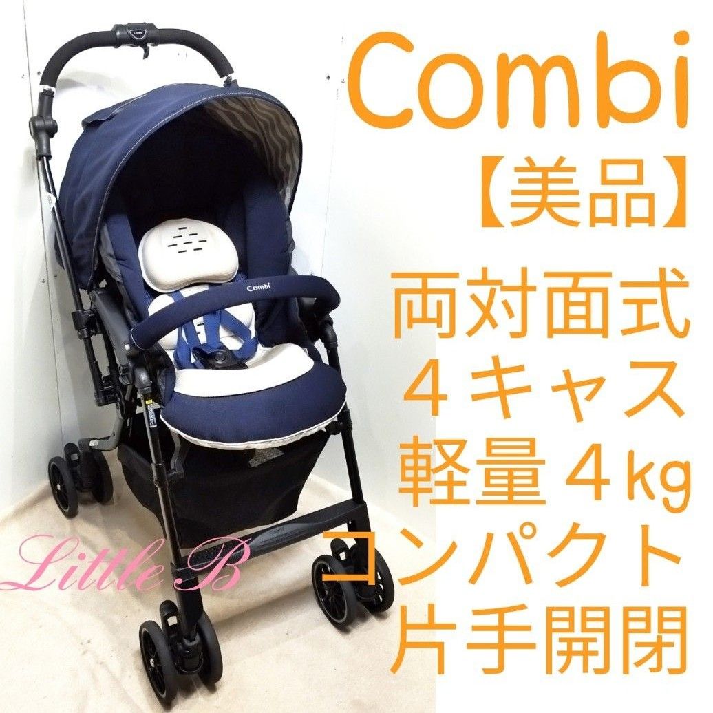 コンビ【美品】限定モデル 両対面式 オート4キャス 軽量4kg コンパクト A型ベビーカー ネイビー メチャカルハンディ ロッタ