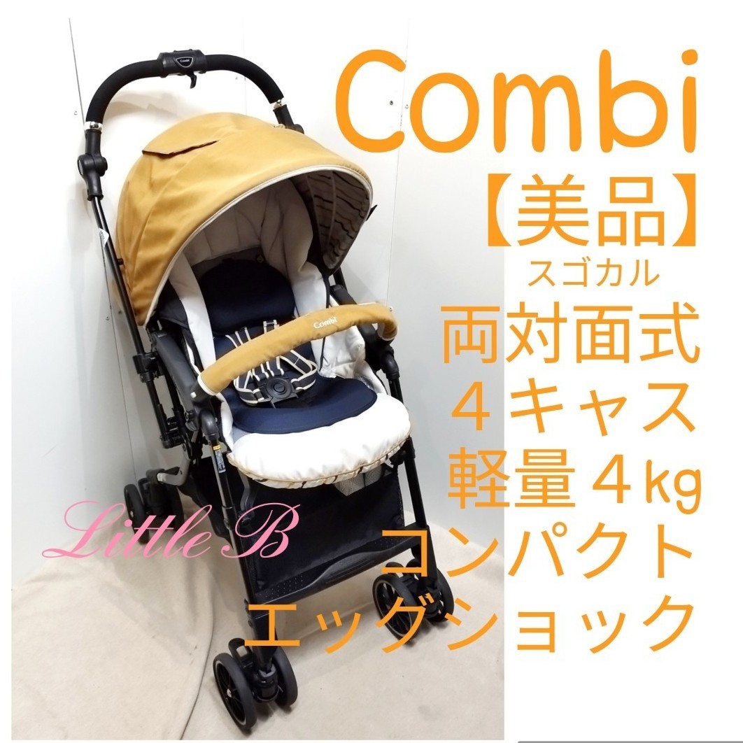 コンビ【美品】スゴカル 4キャス コンパクト エッグショック 両対面式