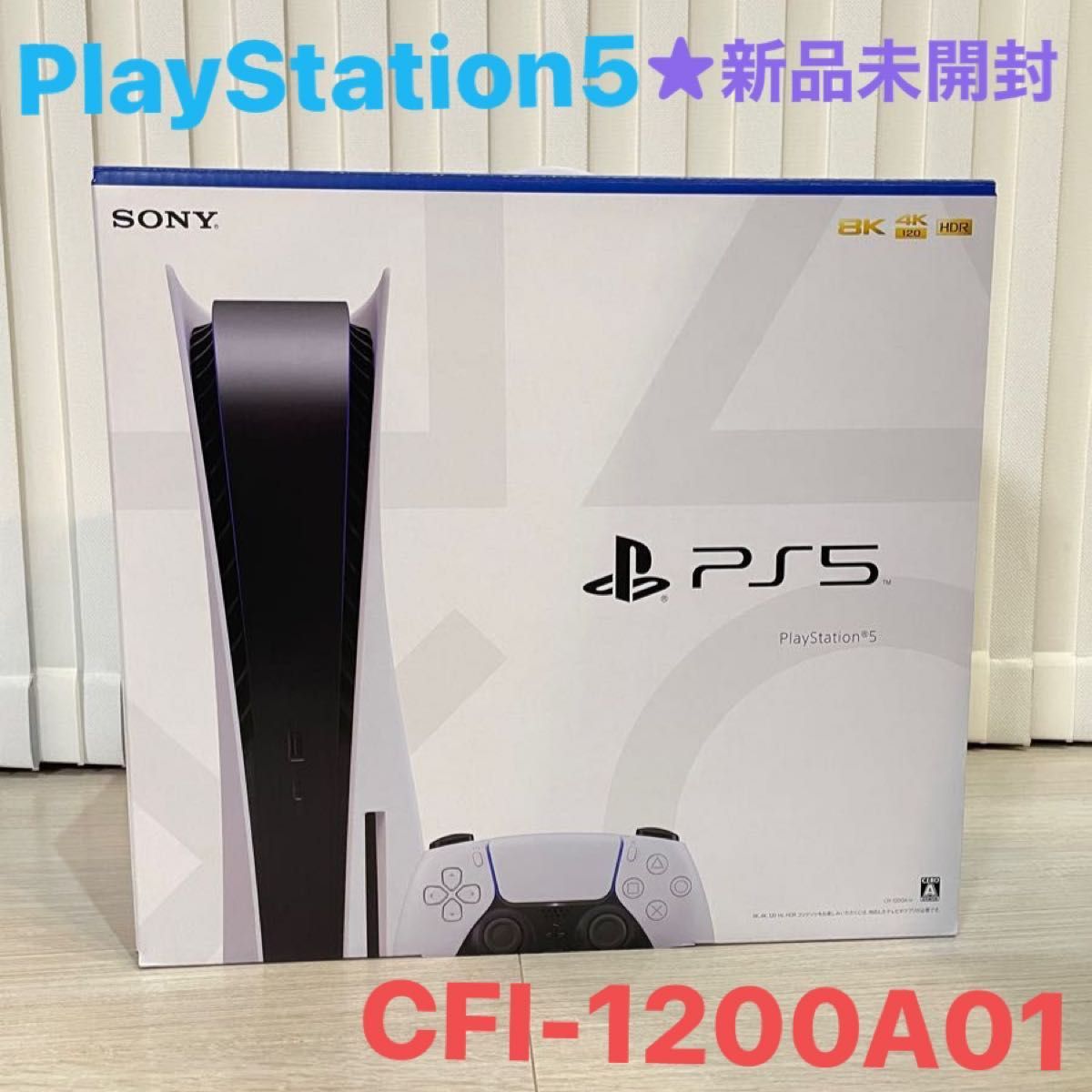 新品未開封】PS5 PlayStation5 本体 通常版 CFI-1200A01【送料無料