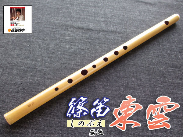  shinobue introduction 2 point set shinobue (.. pipe ) transverse flute higashi . plain 7 hole 8ps.@ condition (C style )doremi style ( western-style music style / style law pipe )+ textbook ... one. shinobue . blow . temi for DVD attaching 
