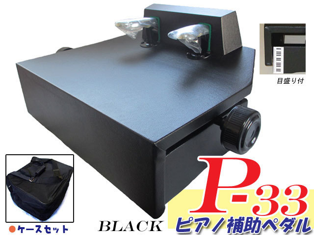  piano assistance pedal ( piano footrest ) both steering wheel P-33 black [+ special case ]itomasa