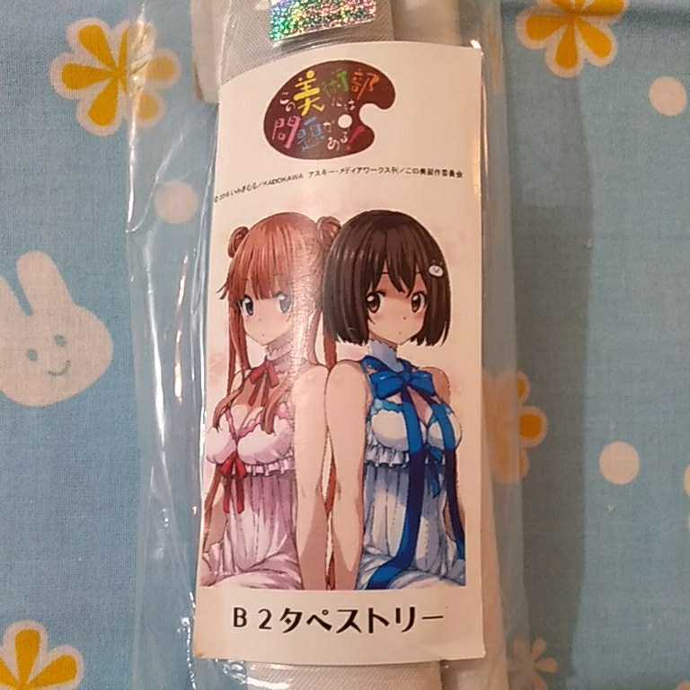 この美術部には問題がある！ Ｂ２ タペストリー 宇佐美みずき＆伊万莉まりあ 開封未使用品 いみぎむる_画像3