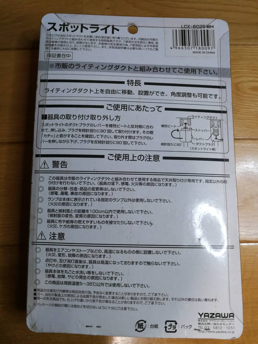 【新品未使用】ライティングダクト用スポットライト　LCX-6025WH　_画像2