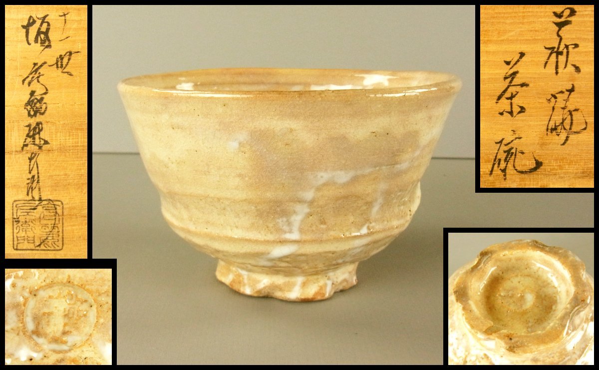 ピンク・ブルー 【抹茶茶碗/坂高麗左衛門】萩焼 茶道具 茶道 骨董品 共