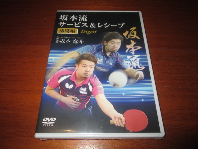 DVD 坂本流サービス＆レシーブ　基礎編　Digest　講師：坂本竜介_画像1