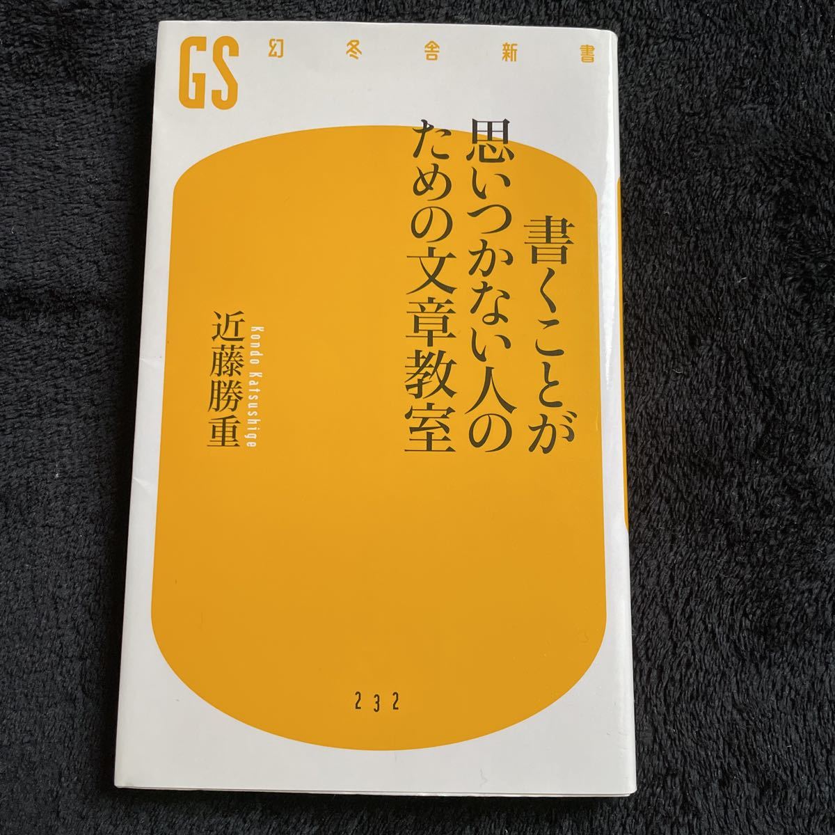 近藤勝重　書くことが思いつかない人のための文章教室　幻冬舎新書　　232 2011年3刷_画像1