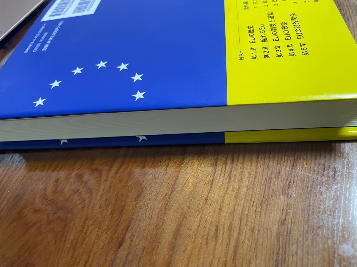 EU 欧州統合の現在 第4版