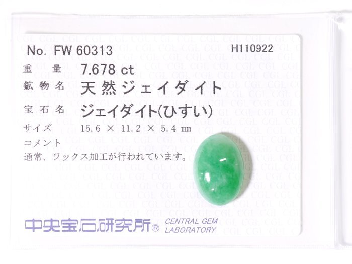 A-132☆ルース 翡翠 ヒスイ 7.678ct 中央宝石研究所ソーティング付き_画像1