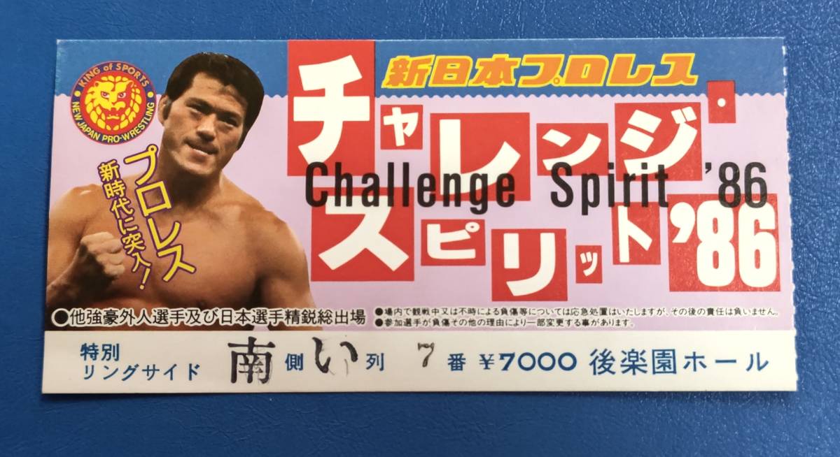 新日本プロレスチケット半券1986年 チャレンジ・スピリット'86 後楽園ホール大会_画像1