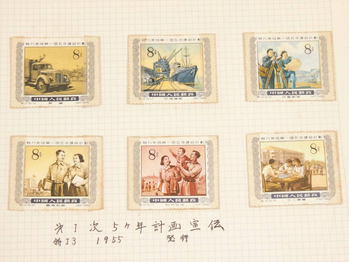 〓 05) 中国切手 消印なし 特13 第一次五ヵ年計画 / 特14 チベット道路完成 古切手 コレクション ε_画像4