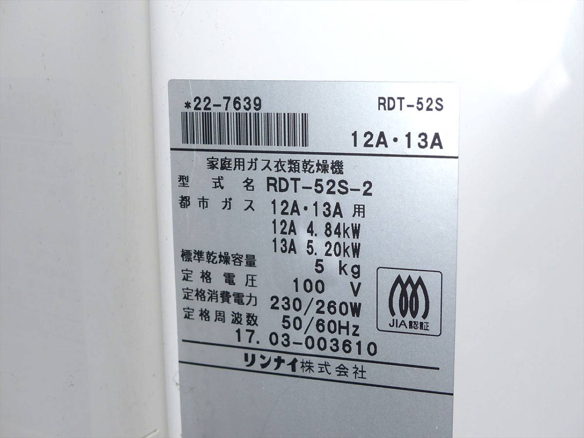 〓 Rinnai/リンナイ ガス衣類乾燥機 5.0kg 乾太くん RDT-52S 都市ガス 〓 Rinnai/リンナイ ガス衣類乾燥機 5.0kg 乾太くん RDT-52S 都市ガス