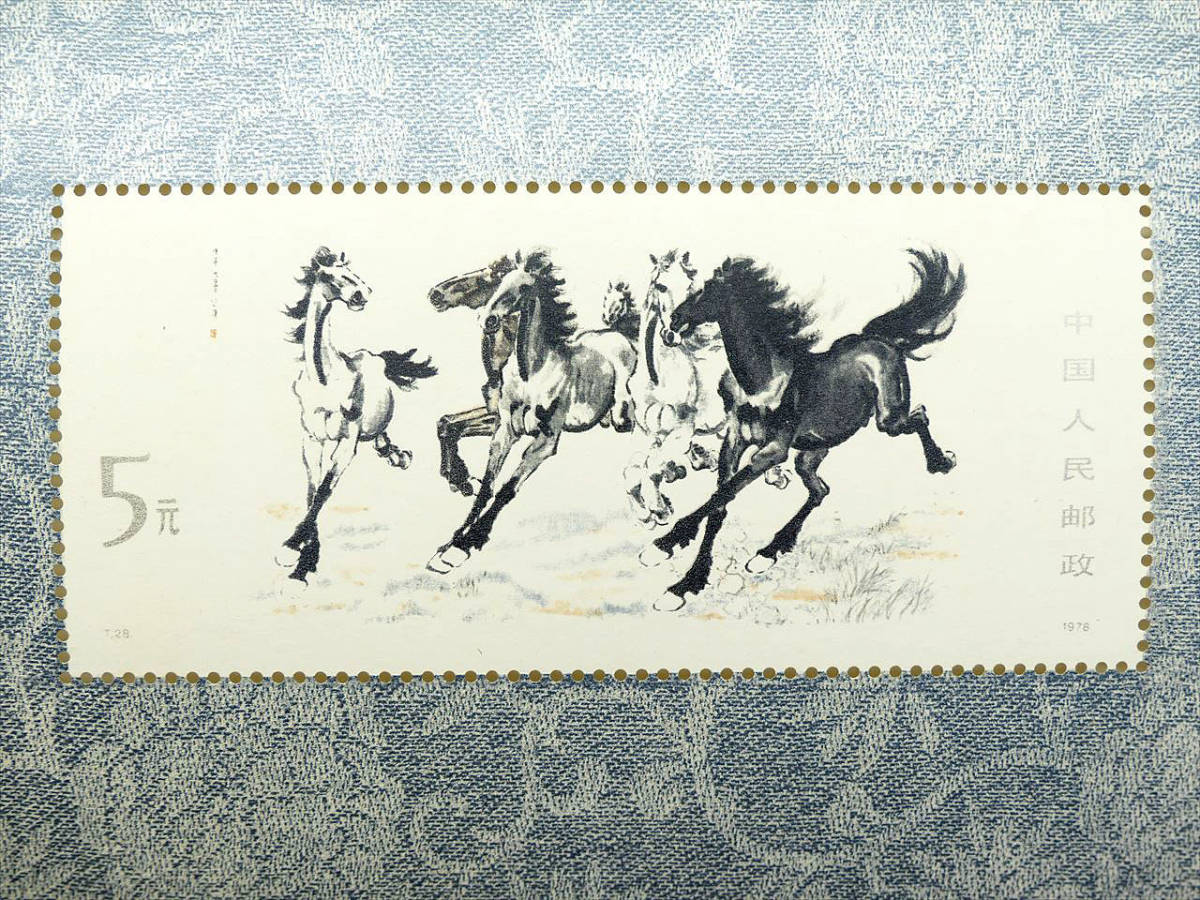 〓 f2) 中国切手 消印なし T28 徐悲鴻 奔馬 小型シート 1978年 特殊切手 古切手 コレクション ε_画像2