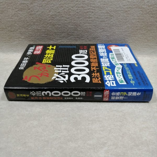 うかる! 司法書士必出3000選/全11科目 1: 民法・不動産登記法編_画像3