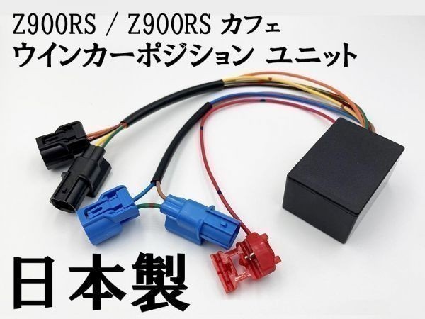 【Z900RS / Z900RS カフェ ウインカーポジション ユニット キット】 送料込 ■日本製■ 検索用) シーケンシャル Ninja ZX-25R_画像2
