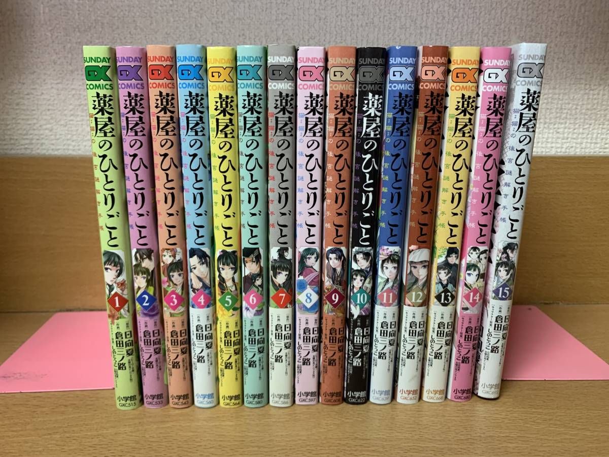 送料無料】 薬屋のひとりごと~猫猫の後宮謎解き手帳~ 1〜15巻 全巻