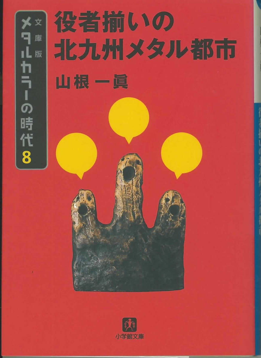 山根一眞　文庫版メタルカラーの時代８　役者揃いの北九州メタル都市_画像1