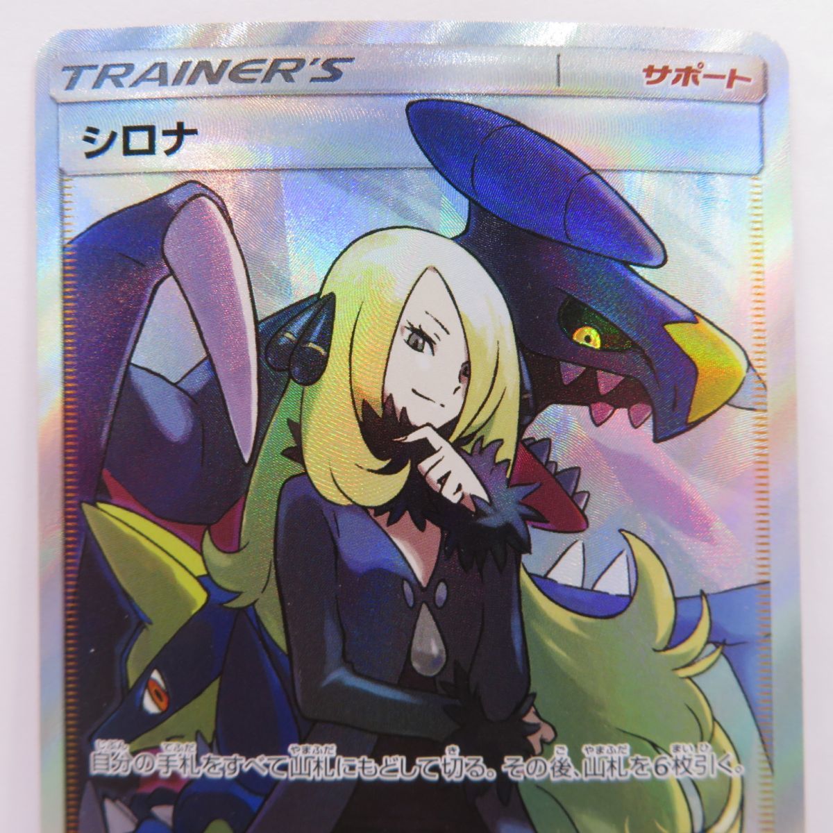 088 ポケモンカード シロナ SM8b 153/150 SR ※ | parasitological