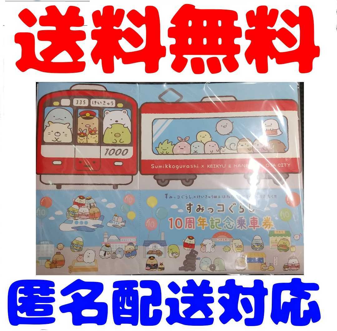 京急　京浜急行　すみっコぐらし10周年記念乗車券　すみっコぐらし　すみっコぐらし記念乗車券　記念乗車券　京急記念乗車券_画像1