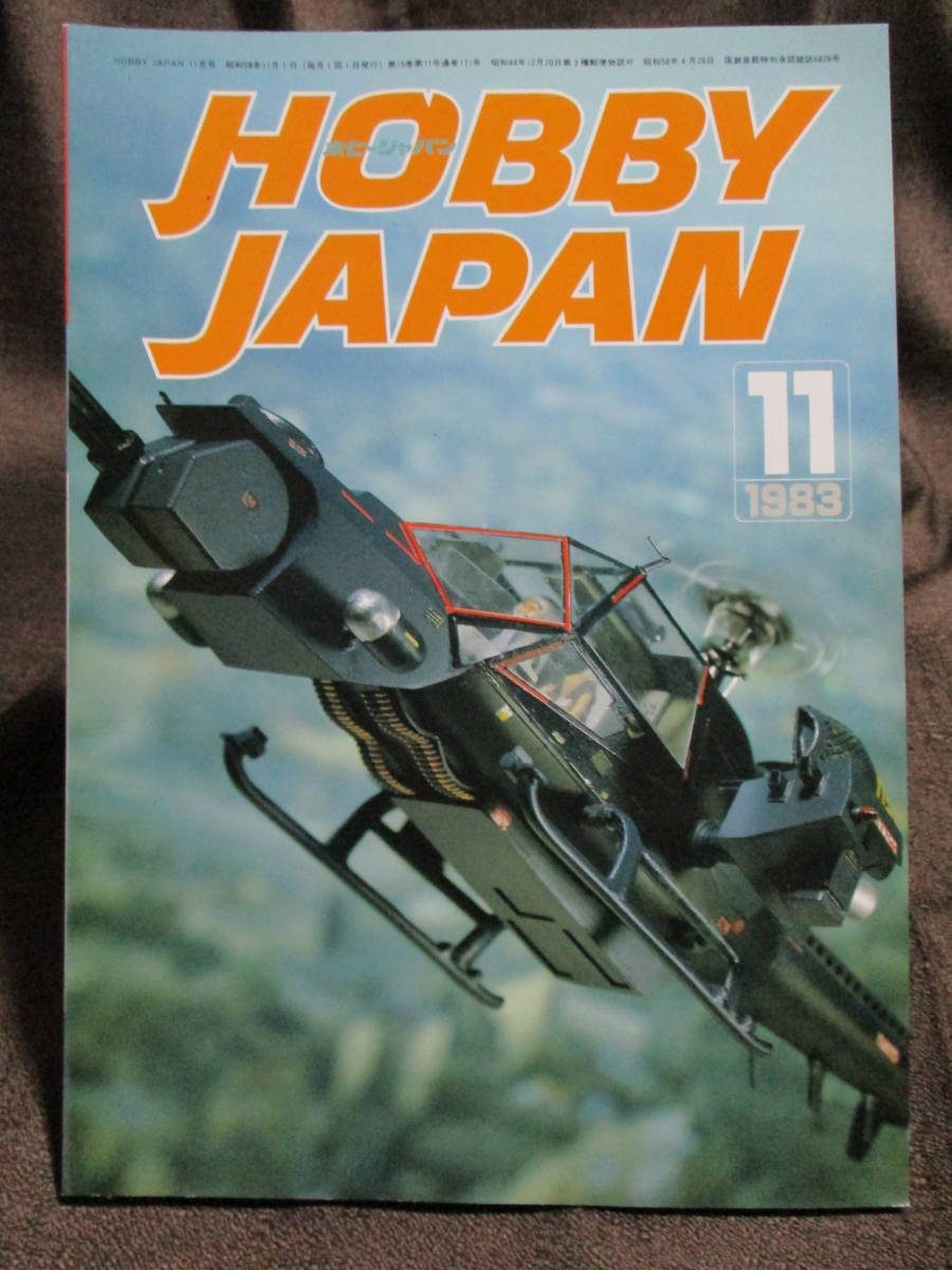 「ホビージャパン HOBBYJAPAN」1983年 11月号 No.171／特集：DO SFX YOURSELF プラモ撮影基本技から必殺技まで　管理(C2-320_画像1