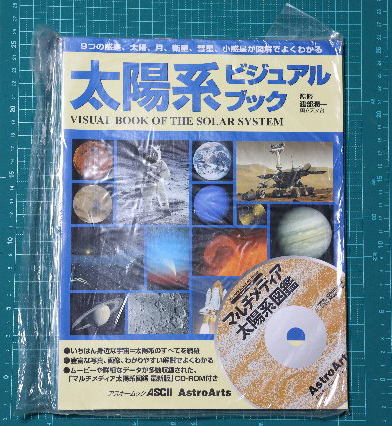 アストロアーツ 太陽系ビジュアルブック R00167_画像1