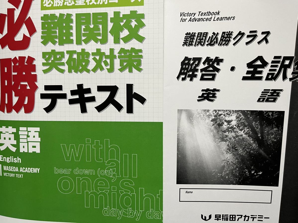 早稲田アカデミー 難関必勝テキスト 英語