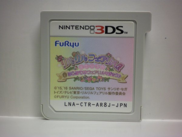 3DS　リルリルフェアリル　キラキラ☆はじめてのフェアリルマジック♪　(ソフトのみ)