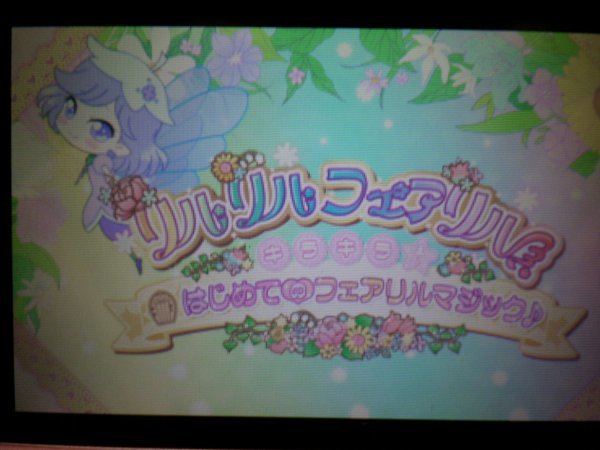 3DS　リルリルフェアリル　キラキラ☆はじめてのフェアリルマジック♪　(ソフトのみ)