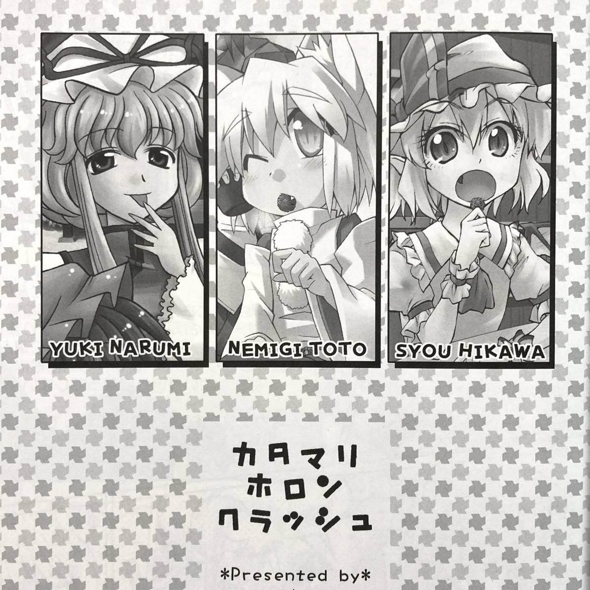 【カタマリホロンクラッシュ/東方project◆同人誌】かるーあみるく ととねみぎ さくSaku亭 氷川翔 くろがね堂 霧雨魔理沙 博麗神社例大祭B4_画像3