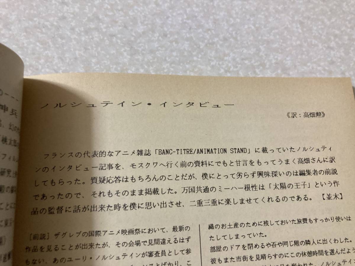 アニドウ FILM 1/24 第32号 チャック・ジョーンズ，ユーリ・ノルシュテインインタビュー(高畑勲翻訳) 1984年_画像6