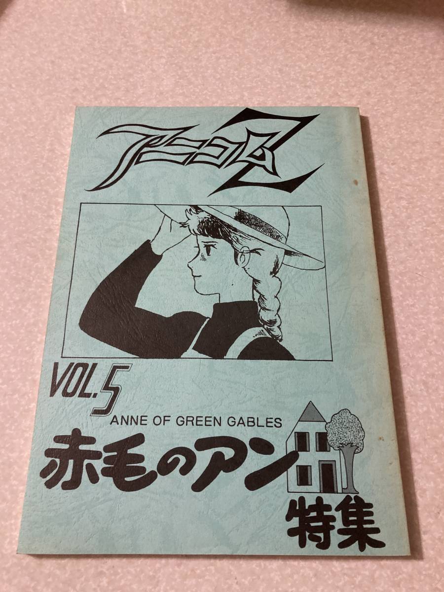 同人誌 アニコムZ vol.5 赤毛のアン特集号 高畑勲，山田栄子インタビュー 1985年_画像1