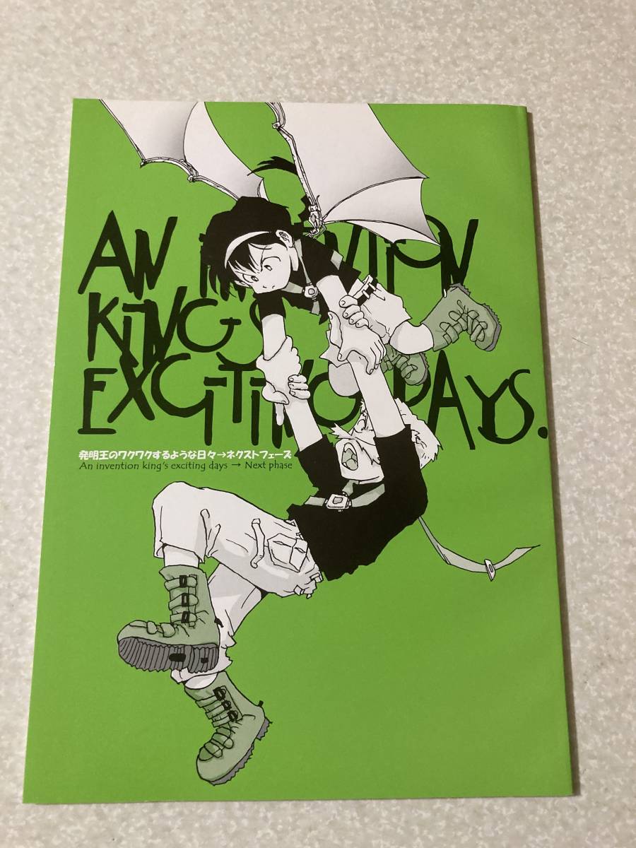 同人誌 発明王のワクワクするような日々〜ネクストフェーズ 相原ひでお 2003年_画像1