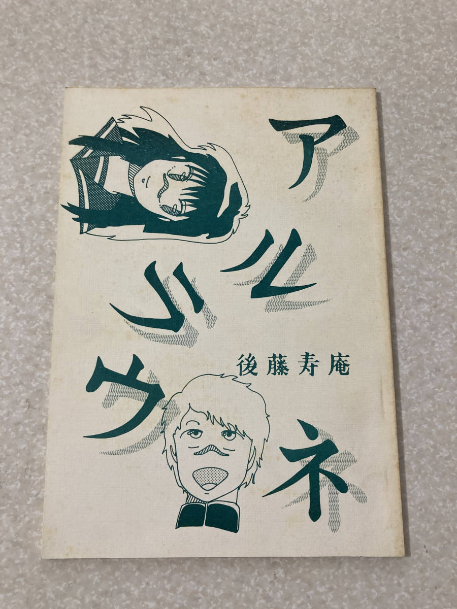 同人誌 後藤寿庵(後藤謙治) アルラウネ 1985年_画像1