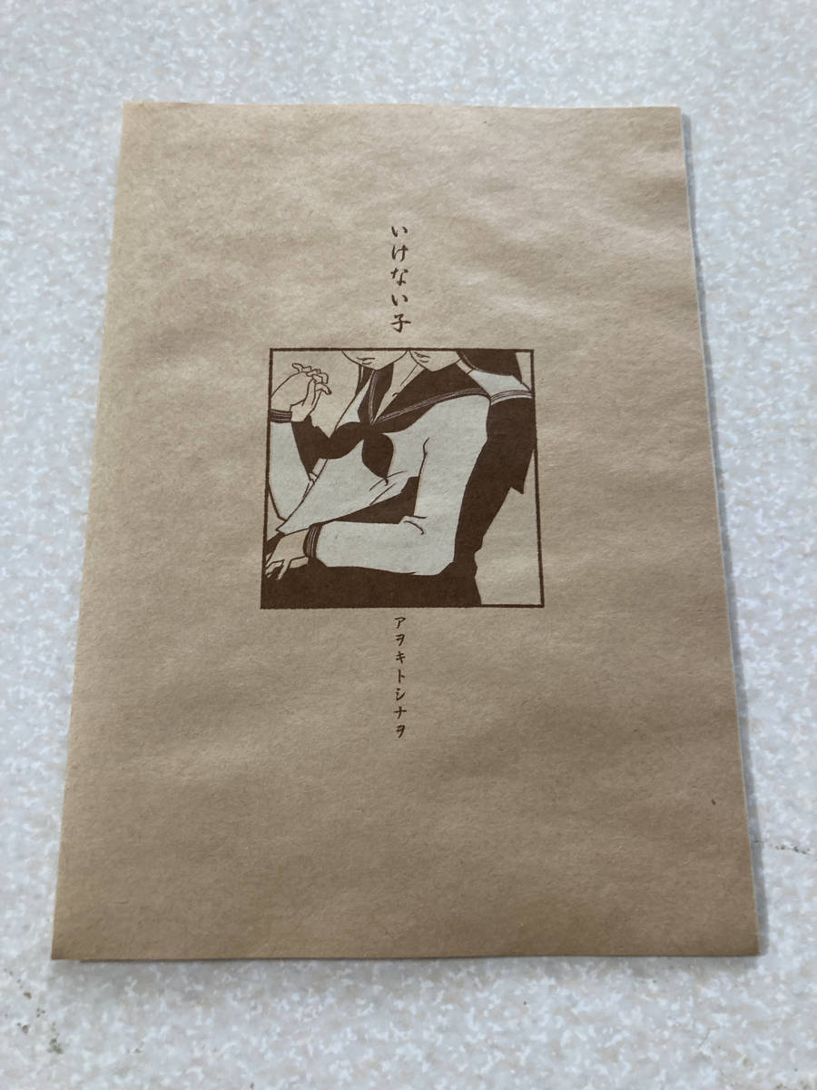 古典 同人誌 青木俊直 いけない子 bire.lt