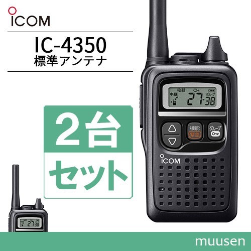 トランシーバー ICOM IC-4350 2台セット ブラック 無線機