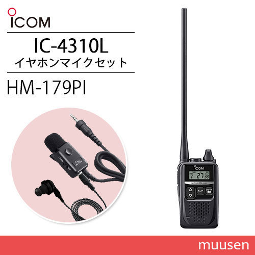 ICOM アイコム IC-4310L ロングアンテナ ブラック トランシーバー + HM-179PI イヤホンマイク_画像1