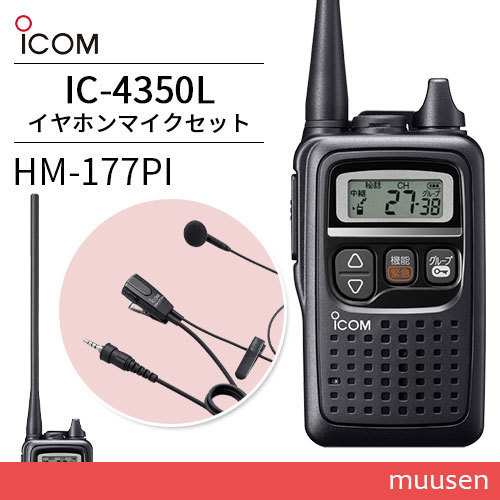 トランシーバー ICOM IC-4350L ブラック + HM-177PI 小型イヤホンマイクロホン 無線機