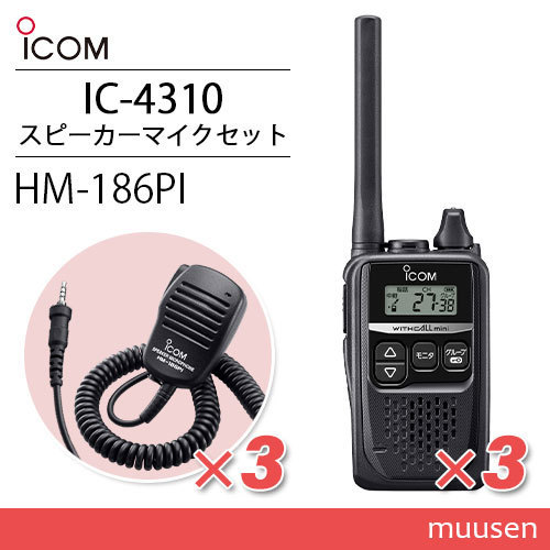 ICOM アイコム IC-4310 3台 ブラック トランシーバー + HM-186PI 3個 小型スピーカーマイクロホン_画像1