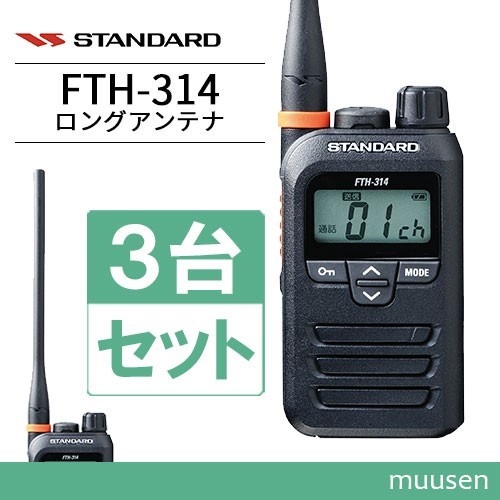 トランシーバー スタンダード FTH-314L 3台セット ロングアンテナ 無線機