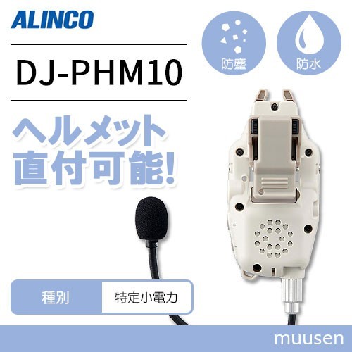 トランシーバー アルインコ DJ-PHM10 ヘルメット直付けヘッドセット型 無線機